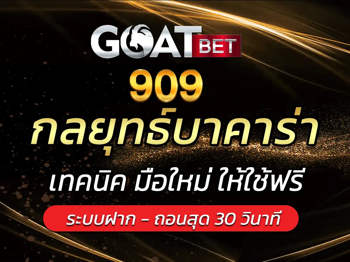 กลยุทธ์บาคาร่า