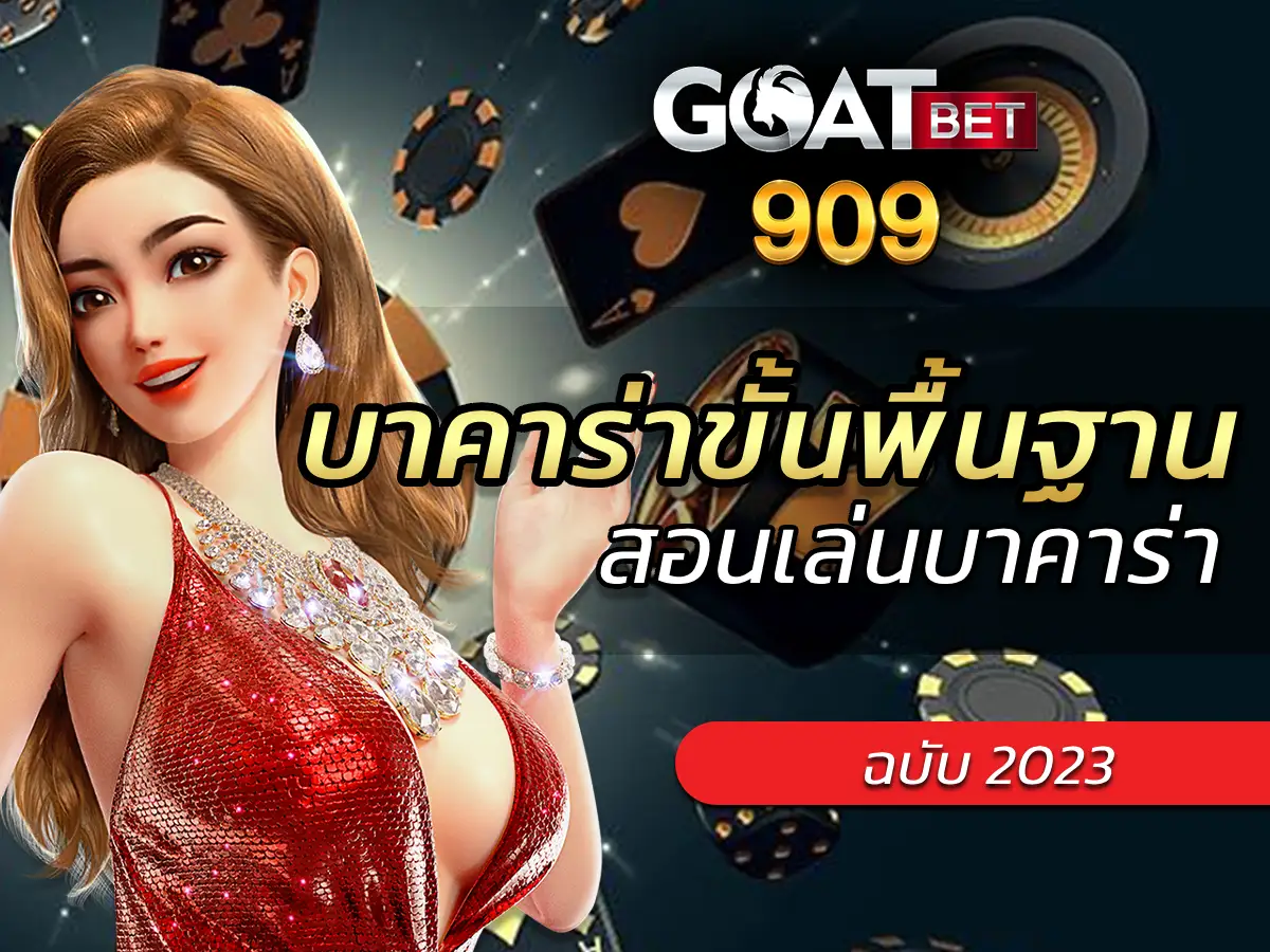 บาคาร่าขั้นพื้นฐาน 1