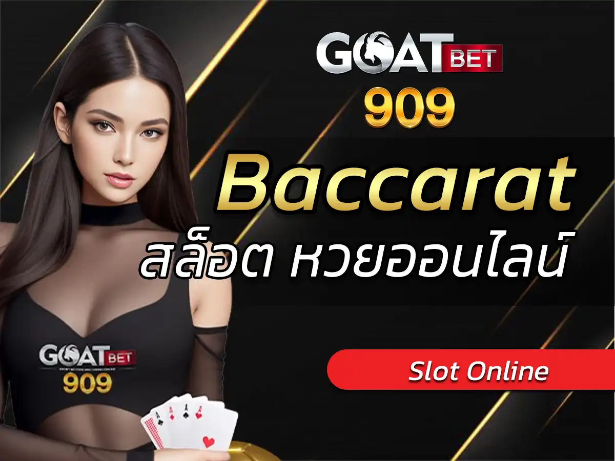 baccarat สล็อต หวยออนไลน์ กับเกมพนันออนไลน์ยอดนิยม
