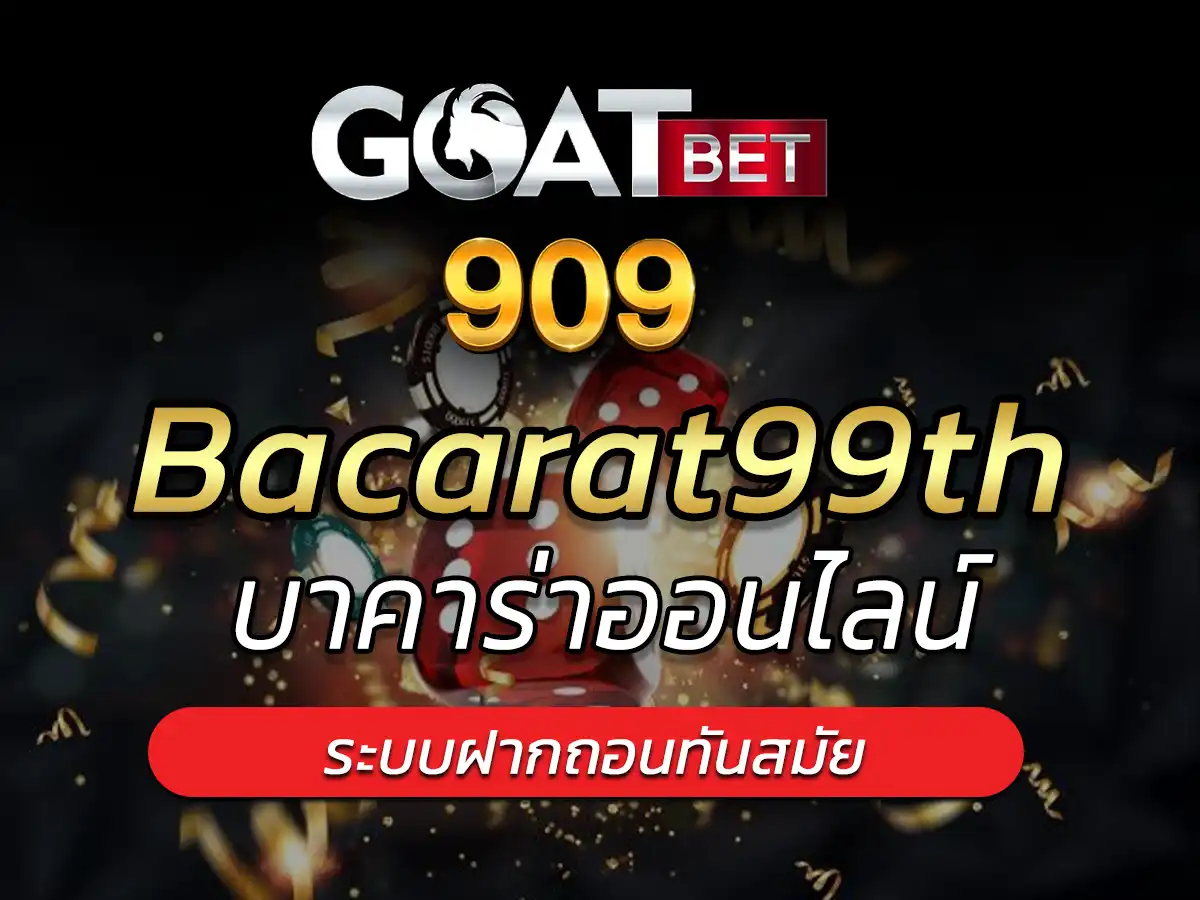 bacarat99th สมัครบาคาร่า คนเล่นเยอะที่สุด ขั้นต่ำ 1 บาท