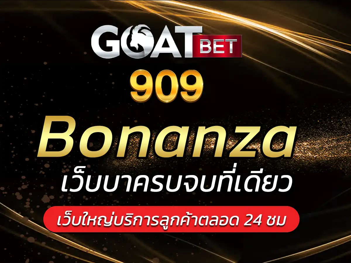 สล็อต Bonanza ได้รับความคุ้มรวมถึงรับกำไรที่แตกง่ายดายที่สุด100