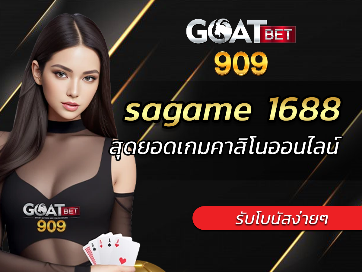 sagame 1688 สุดยอดเกมคาสิโนออนไลน์ต้องที่นี่ Free โบนัสง่ายๆ
