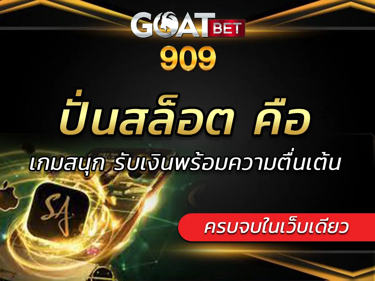 ปั่นสล็อต คือ เกมสนุก รับเงินพร้อมความตื่นเต้น