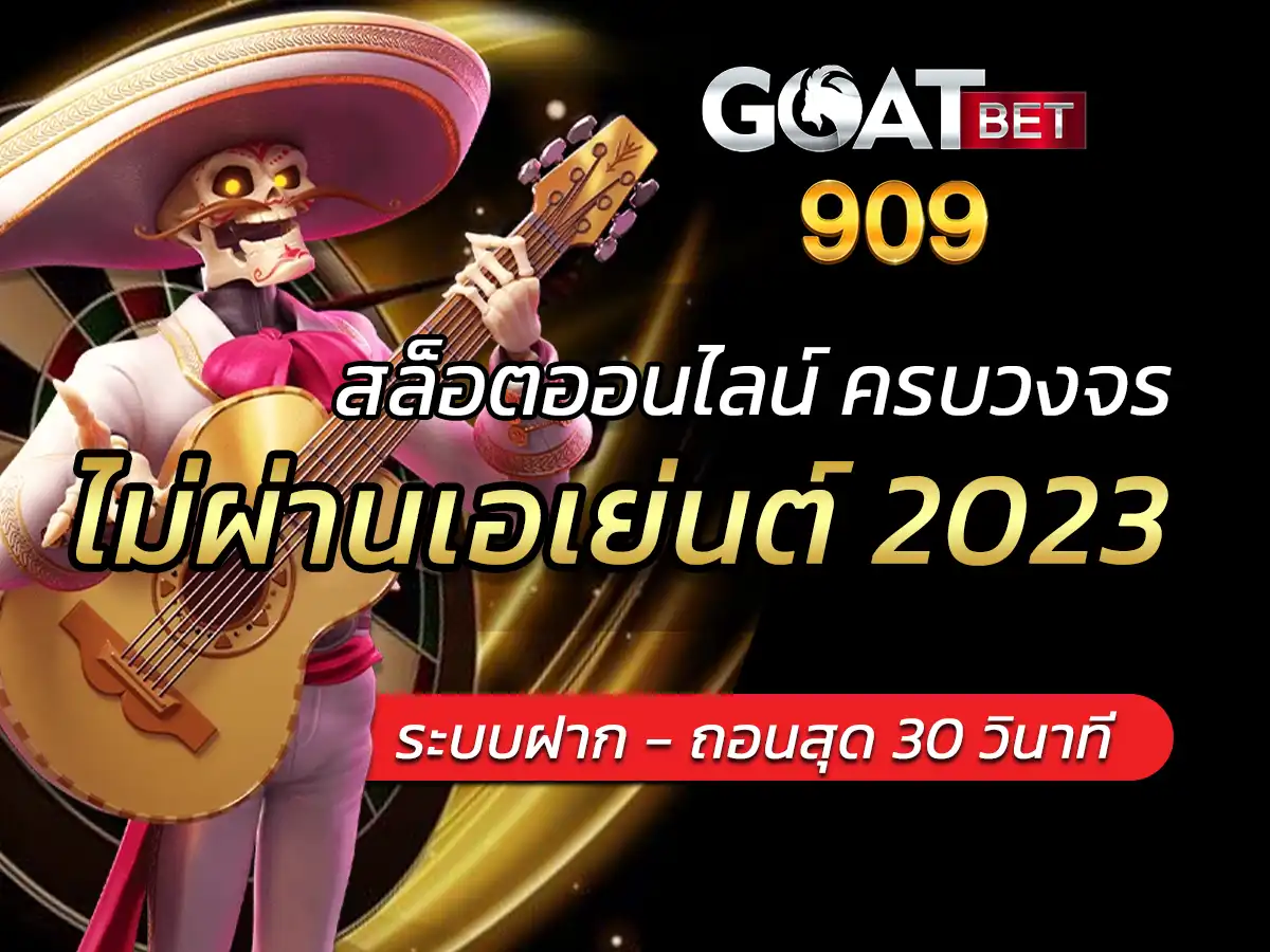 goatbet909 ไม่ผ่านเอเย่นต์ 2023 FREE สล็อตออนไลน์ ครบวงจร