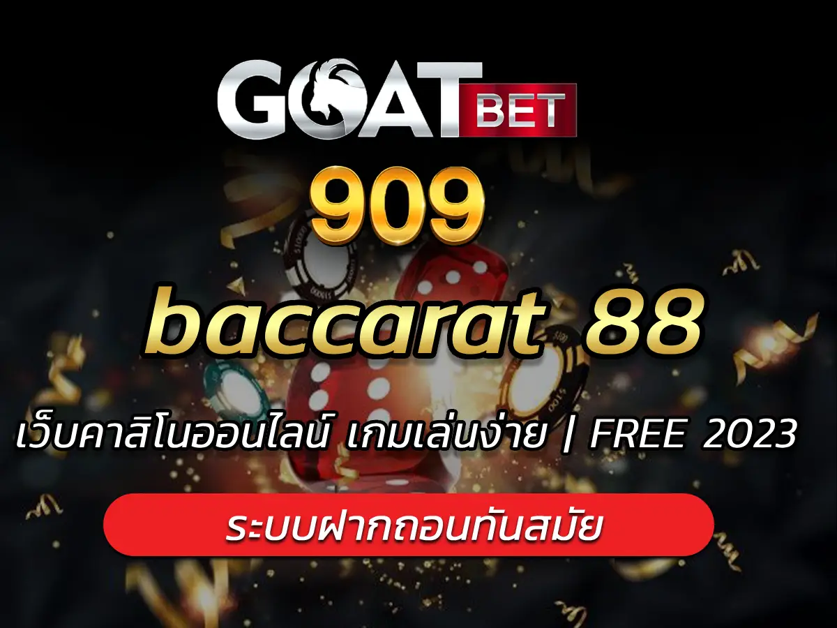baccarat 88 เว็บคาสิโนออนไลน์ เกมเล่นง่าย | FREE 2023