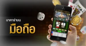 เว็บแจกเครดิตฟรีไม่ต้องแชร์