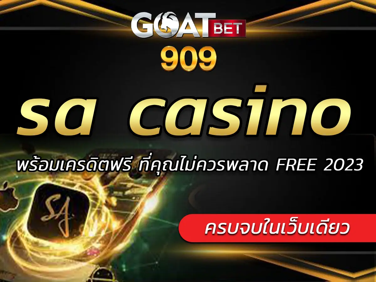 sa casino | พร้อมเครดิตฟรี ที่คุณไม่ควรพลาด FREE 2023