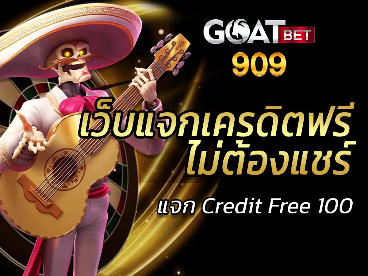 เว็บแจกเครดิตฟรีไม่ต้องแชร์ 1