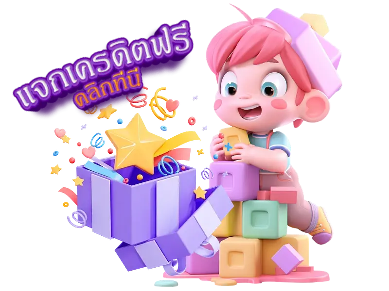 เว็บแจกเครดิตฟรีไม่ต้องแชร์ 3