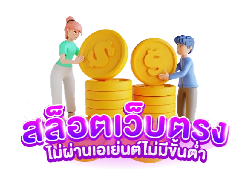 เว็บแจกเครดิตฟรีไม่ต้องแชร์ 4
