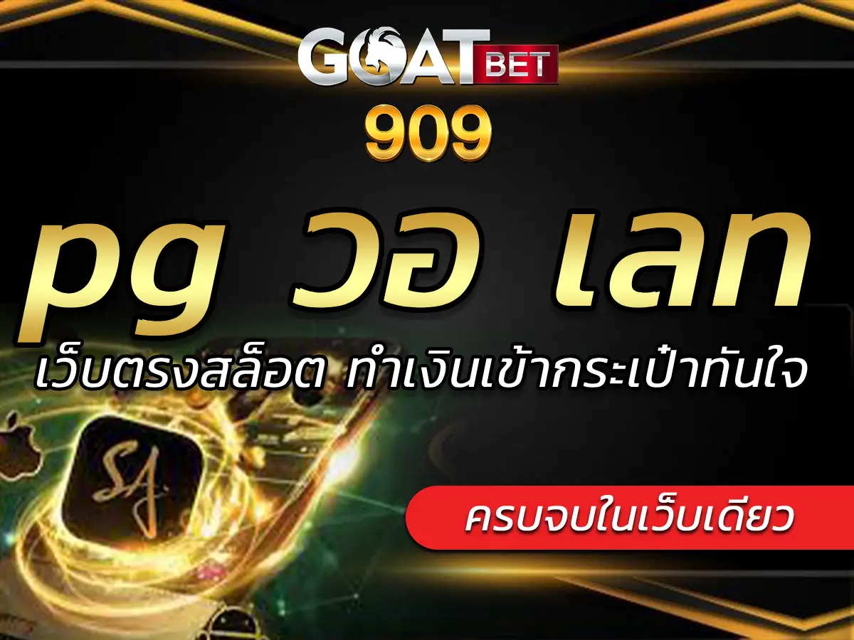 pg วอ เลท | เว็บตรงสล็อต ทำเงินเข้ากระเป๋าทันใจ FREE