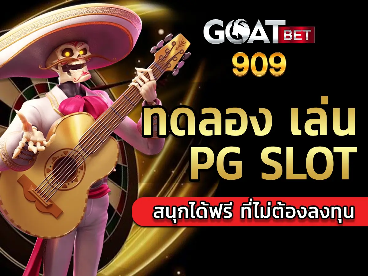 ทดลอง เล่น pg slot 1