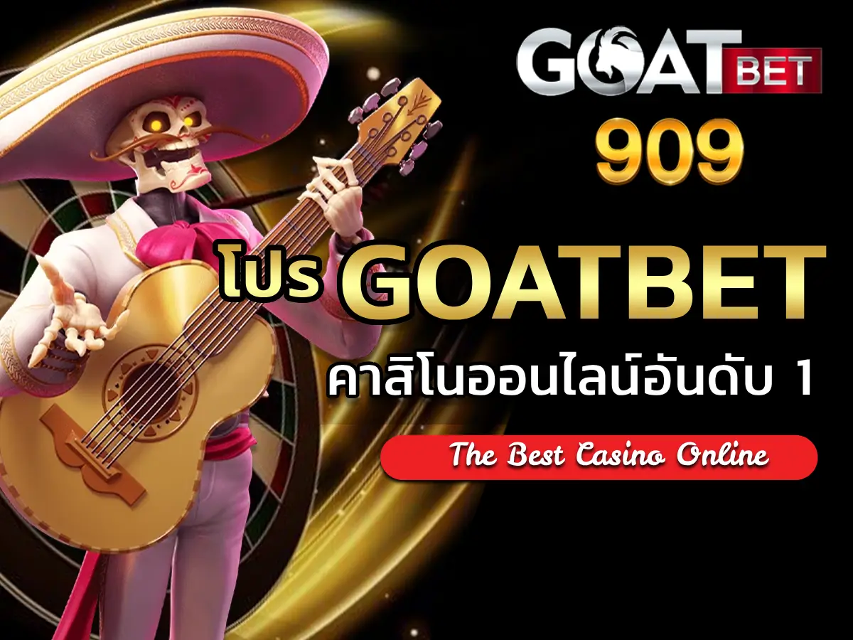 โปรgoatbet 1