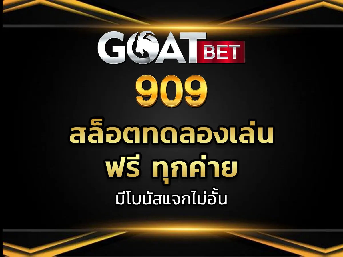 สล็อตทดลองเล่น ฟรี ทุกค่าย 1