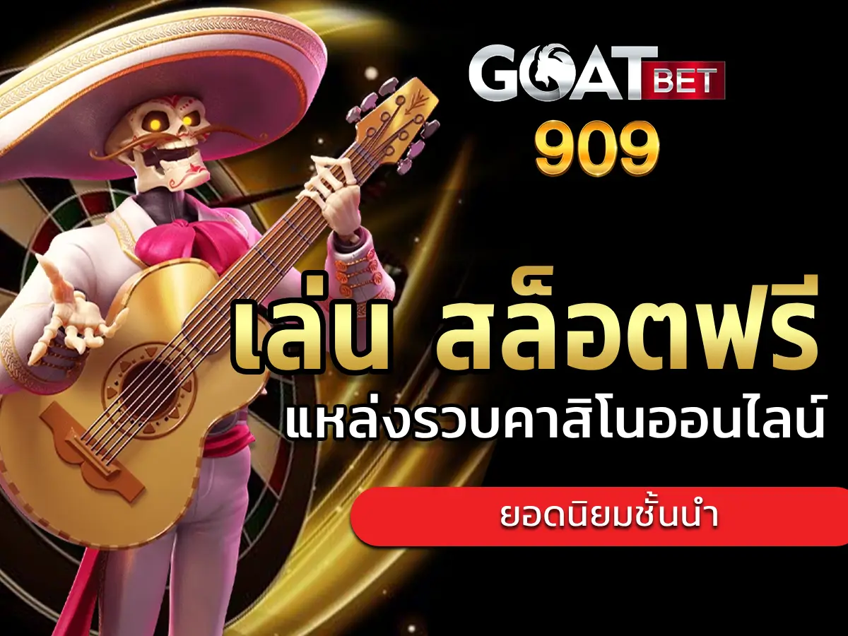 เล่น สล็อตฟรี 1 (2)