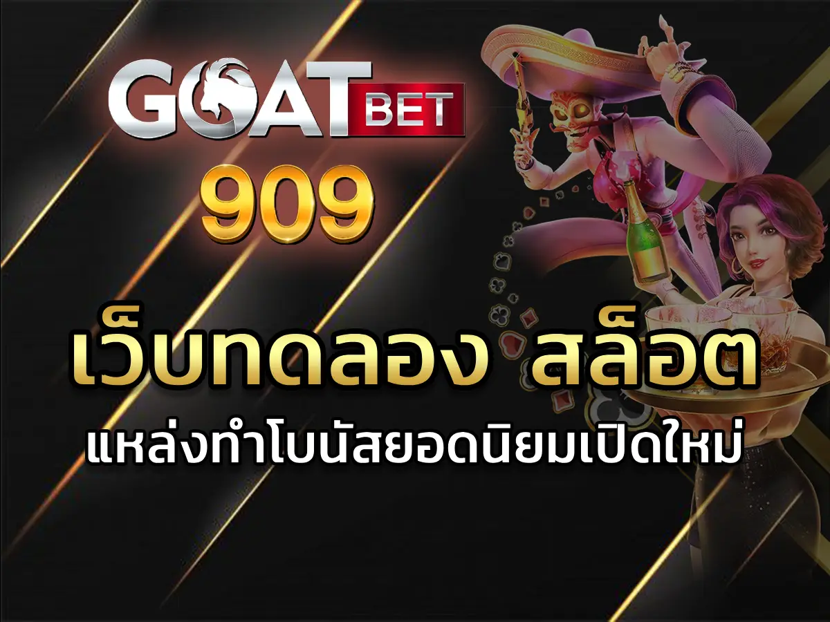 เว็บทดลอง สล็อต 1 (1)