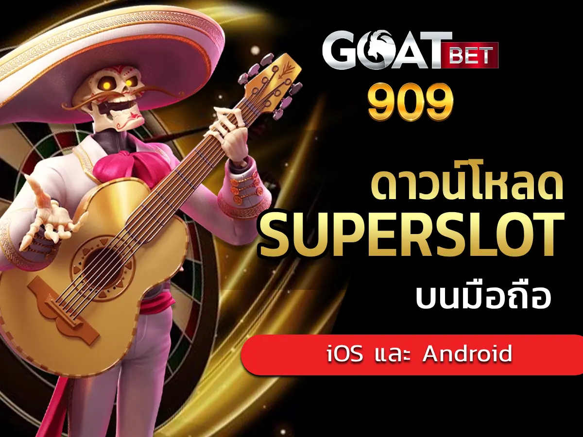 ดาวน์โหลดsuperslot 1