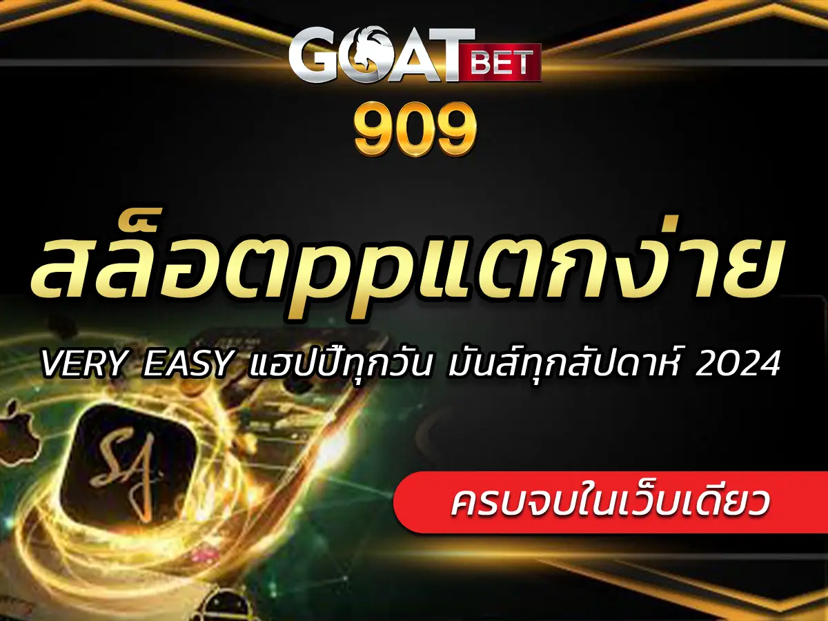 สล็อตppแตกง่าย VERY EASY แฮปปี้ทุกวัน มันส์ทุกสัปดาห์ 2024