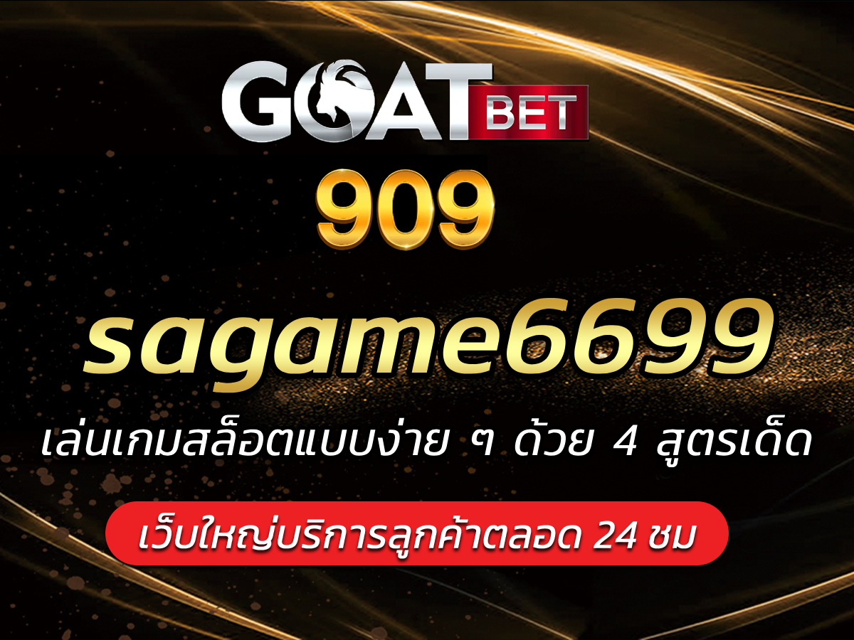 sagame6699 เล่นเกมสล็อตแบบง่าย ๆ ด้วย 4 สูตรเด็ด BEST 2024
