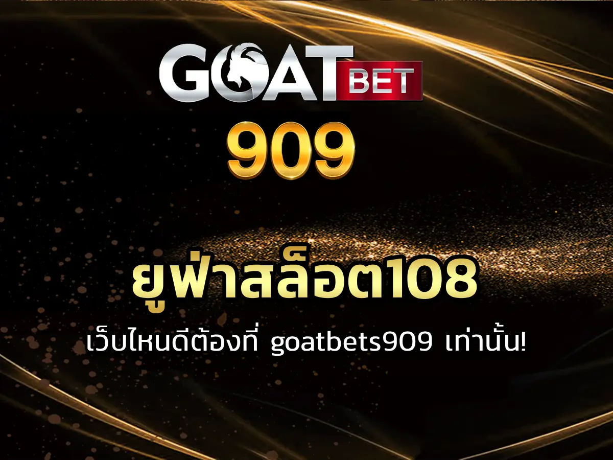 ยูฟ่าสล็อต108 เว็บไหนดีต้องที่ goatbets909 เท่านั้น! BEST