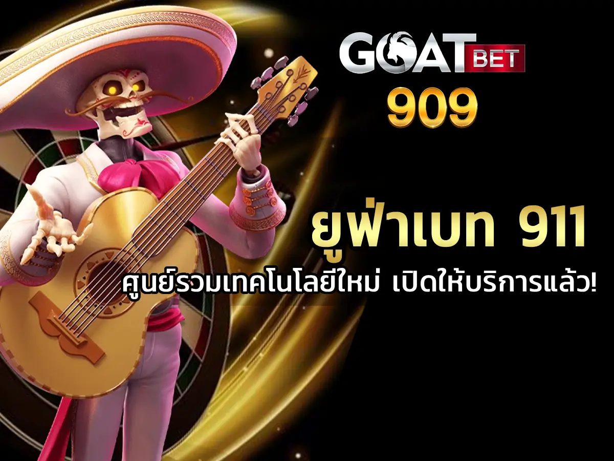 ยูฟ่าเบท 911 ศูนย์รวมเทคโนโลยีใหม่ เปิดให้บริการแล้ว! NOW