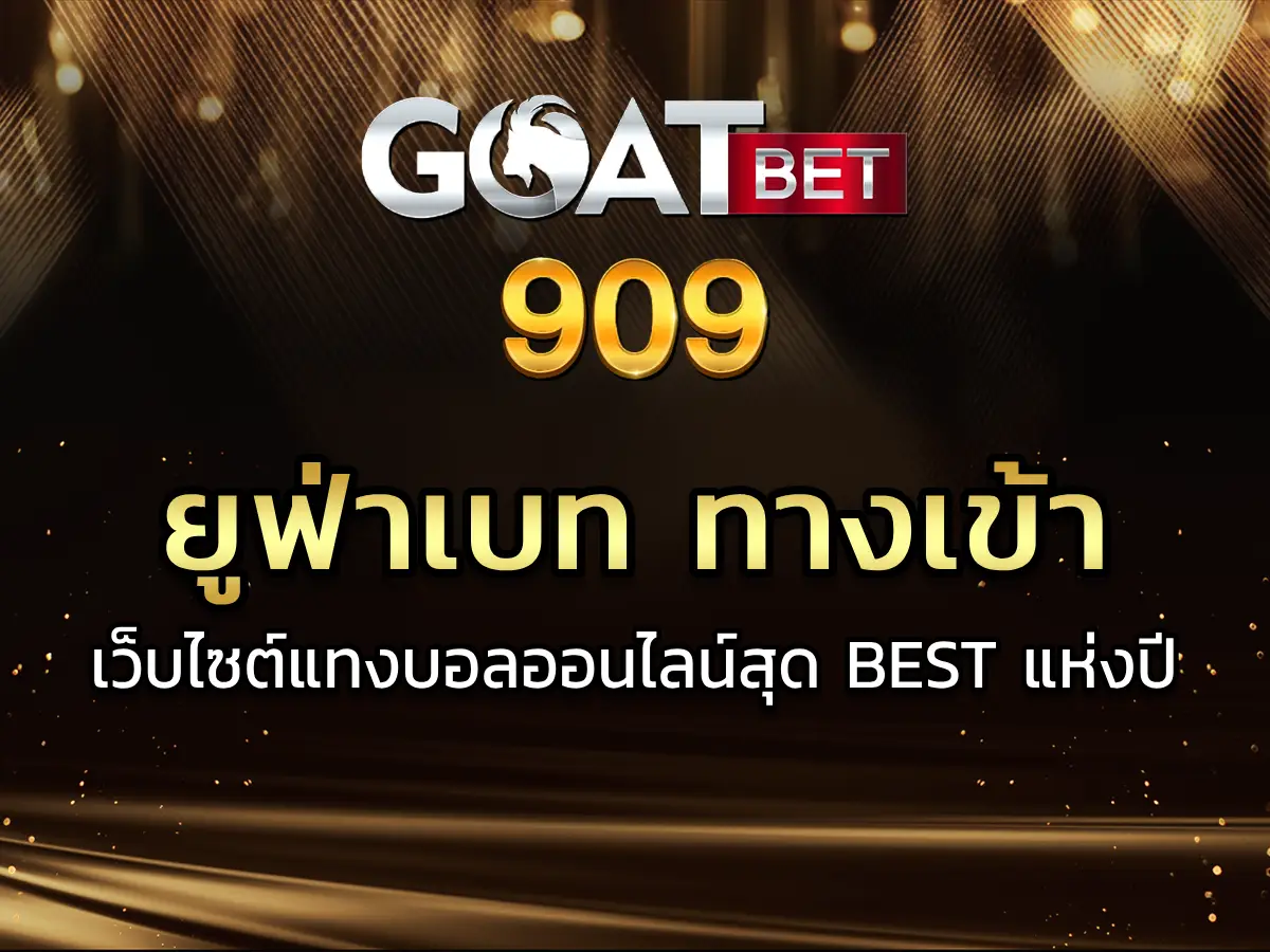 ยูฟ่าเบท ทางเข้า เว็บไซต์แทงบอลออนไลน์สุด BEST แห่งปี 2024