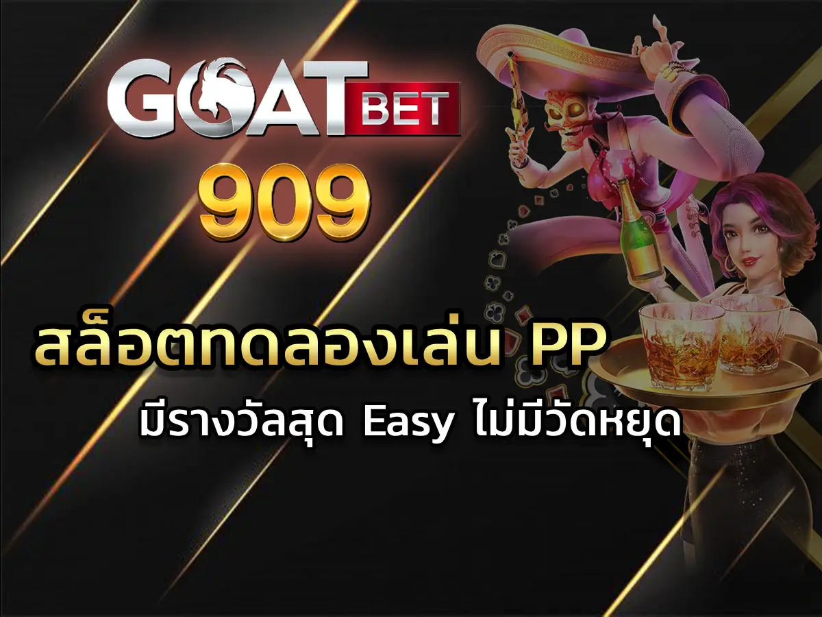 สล็อตทดลองเล่น pp มีรางวัลสุด Easy ไม่มีวัดหยุด