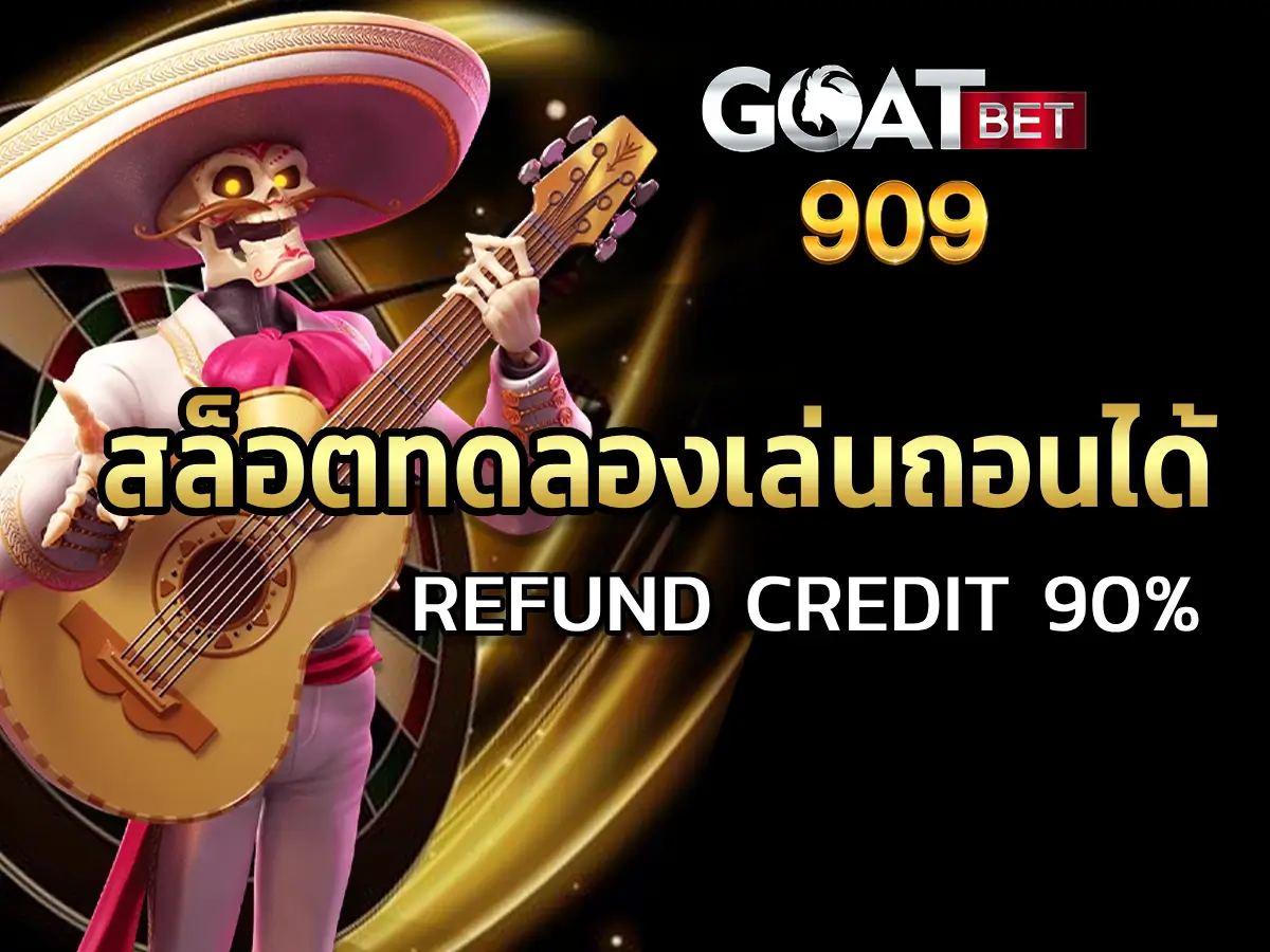 สล็อตทดลองเล่นถอนได้ล่าสุด - Refund Credit 90%