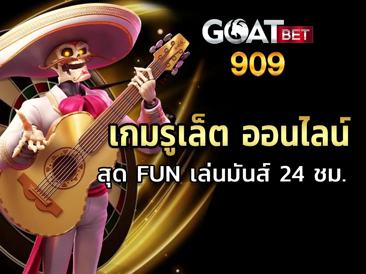 เกมรูเล็ต ออนไลน์ (online roulette) สุด FUN เล่นมันส์ 24 ชม.-1