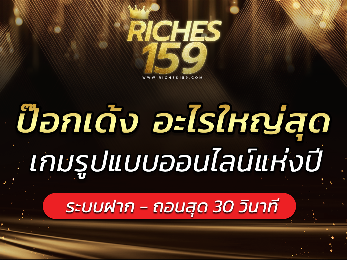 ป๊อกเด้ง อะไรใหญ่สุด เกมรูปแบบออนไลน์แห่งปี VICTORY 2024