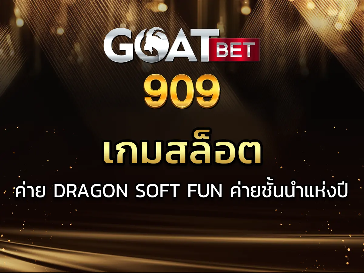 เกมสล็อต ค่าย DRAGON SOFT Fun ค่ายชั้นนำแห่งปี 2024