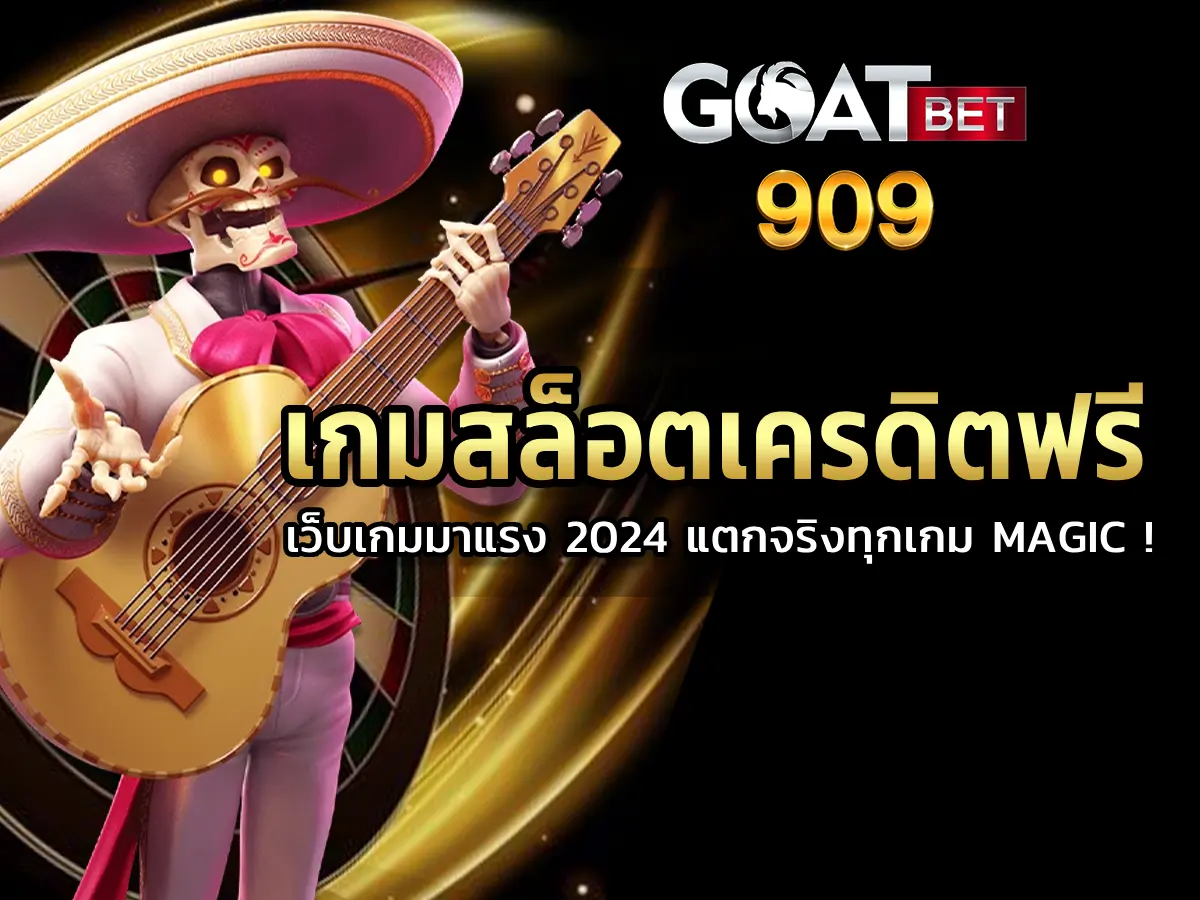 เกมสล็อตเครดิตฟรี-01