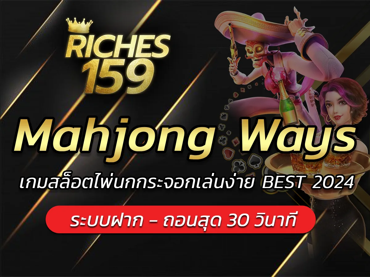 Mahjong Ways เกมสล็อตไพ่นกกระจอกเล่นง่าย BEST 2024