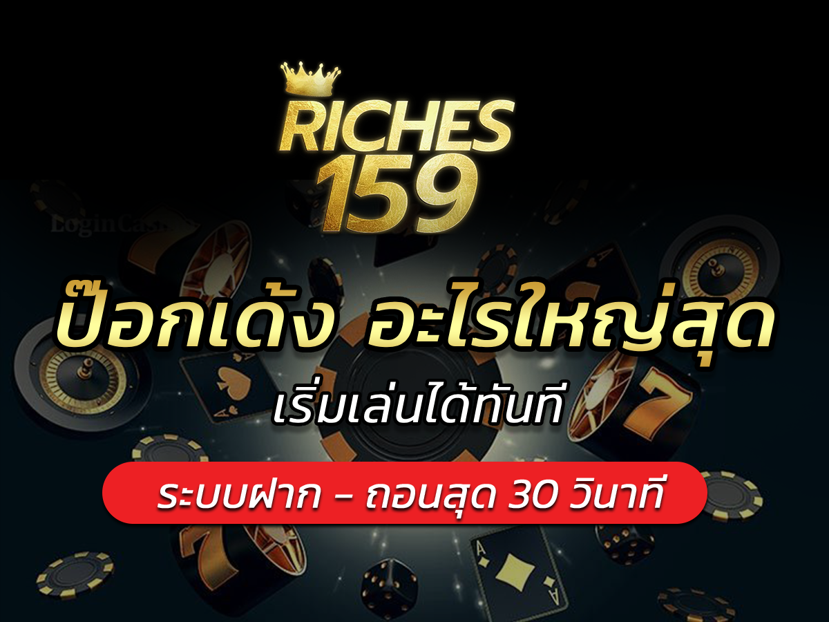 ป๊อกเด้ง อะไรใหญ่สุด เริ่มเล่นได้ทันที VICTORY 2024