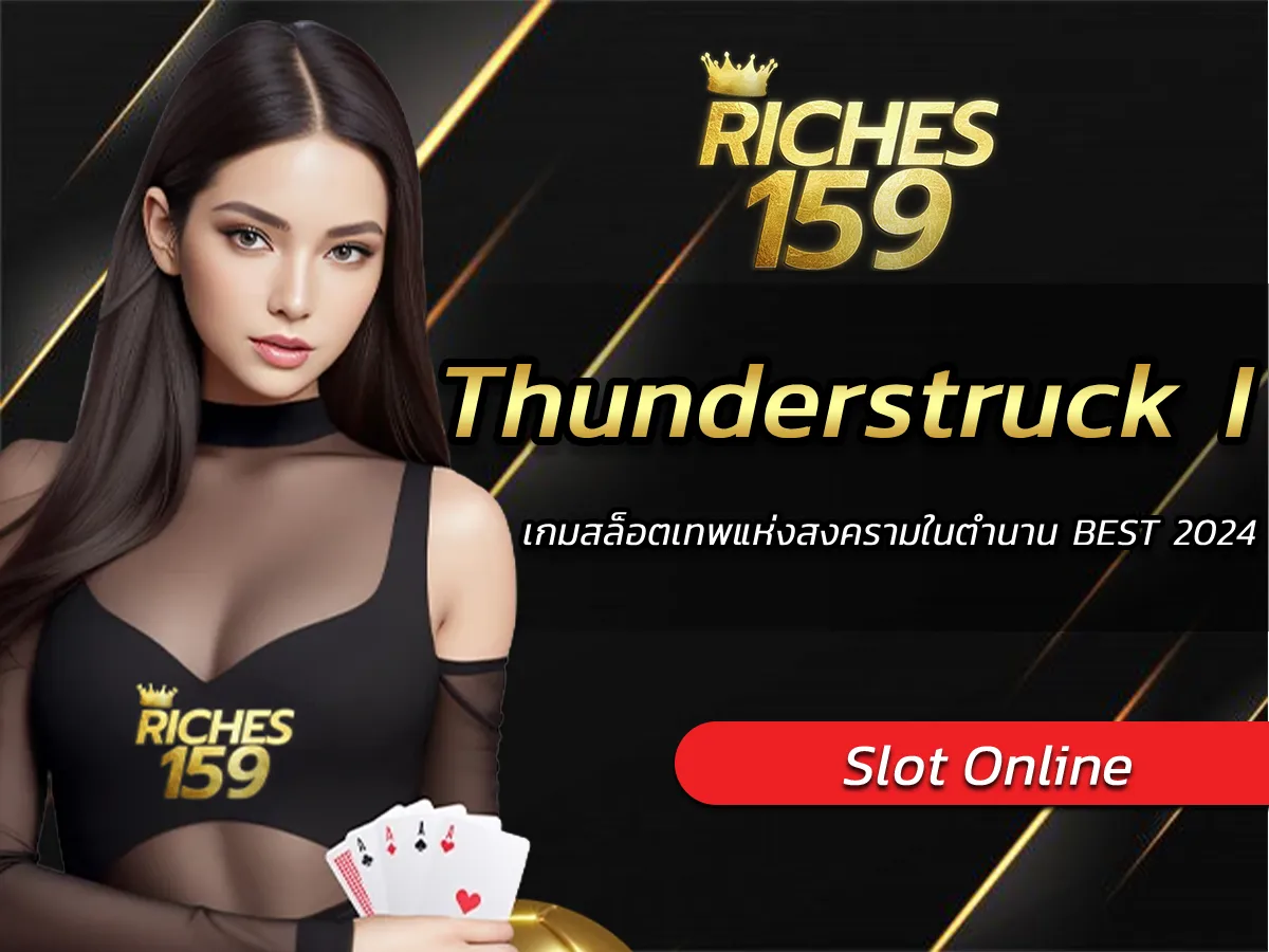 Thunderstruck I เกมสล็อตเทพแห่งสงครามในตำนาน BEST 2024
