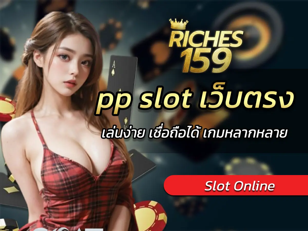 pp slot เว็บตรง