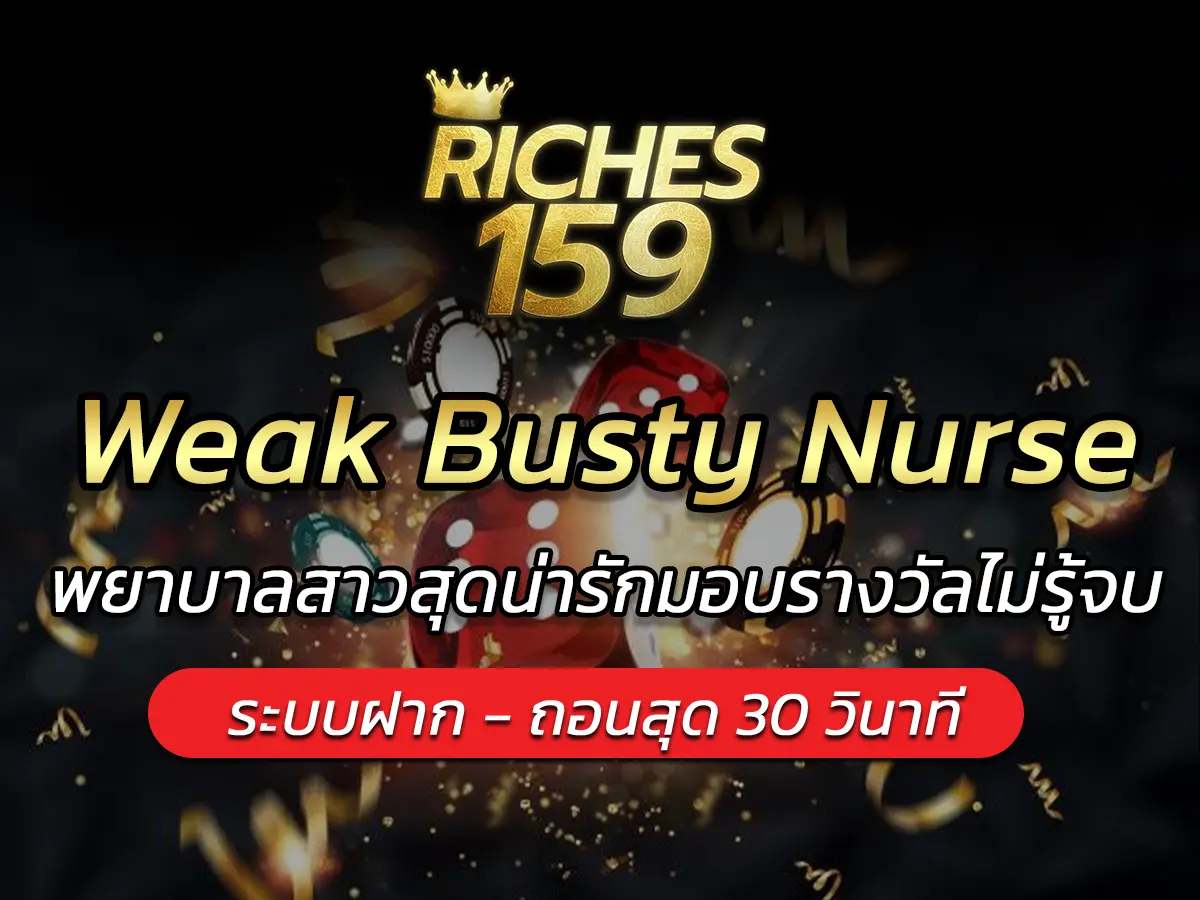 Weak Busty Nurse พยาบาลสาวสุดน่ารักมอบรางวัลไม่รู้จบ