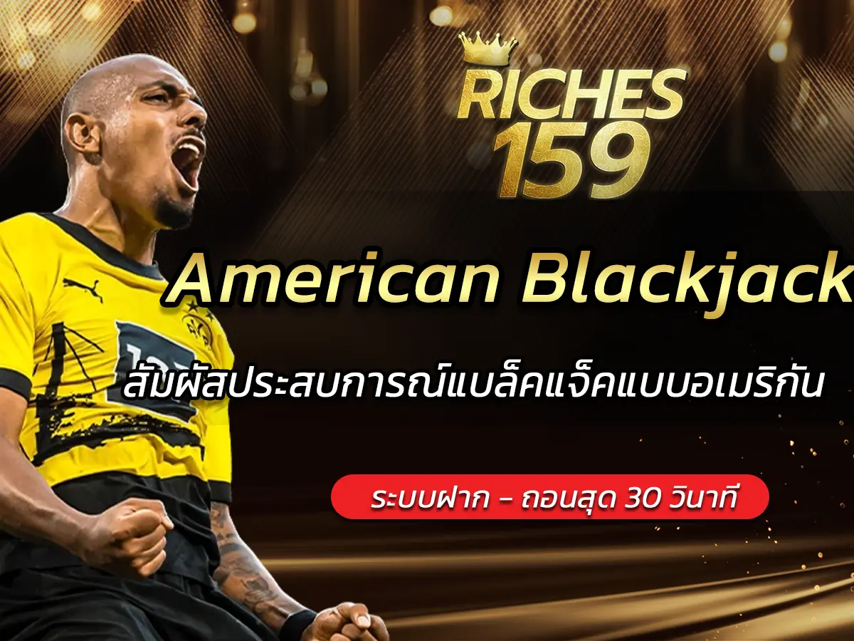สัมผัสประสบการณ์แบล็คแจ็คแบบอเมริกัน