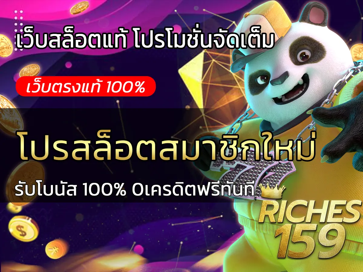 โปรสล็อตสมาชิกใหม่