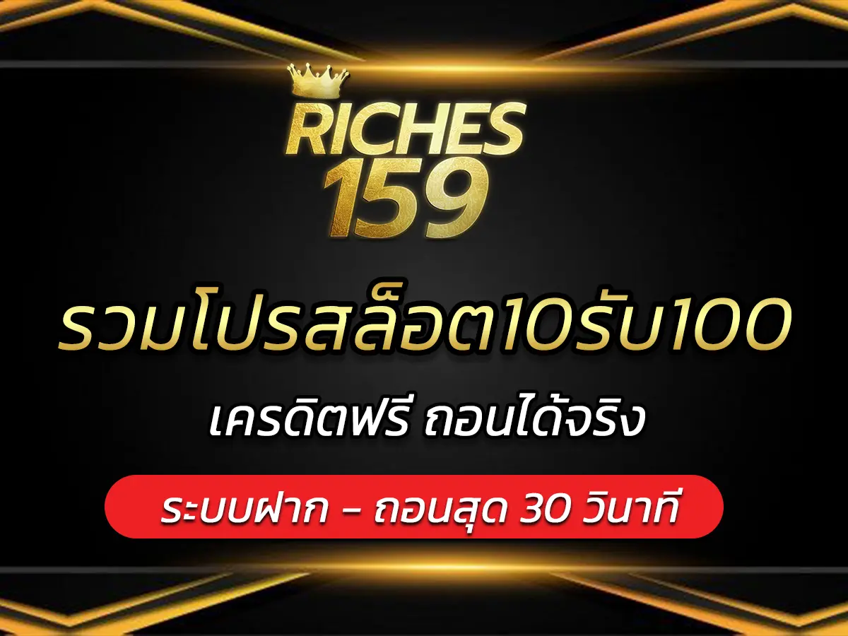 รวมโปรสล็อต10รับ100