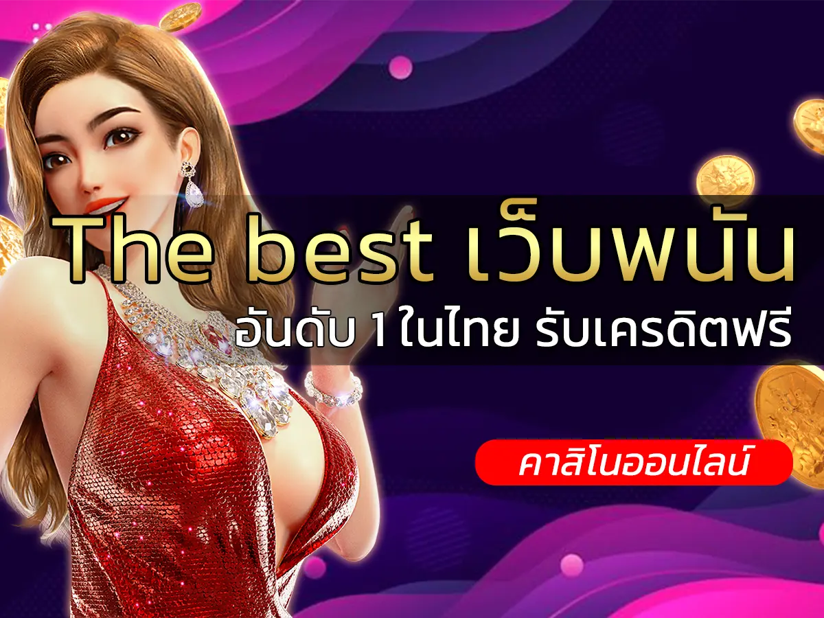 The best เว็บพนัน