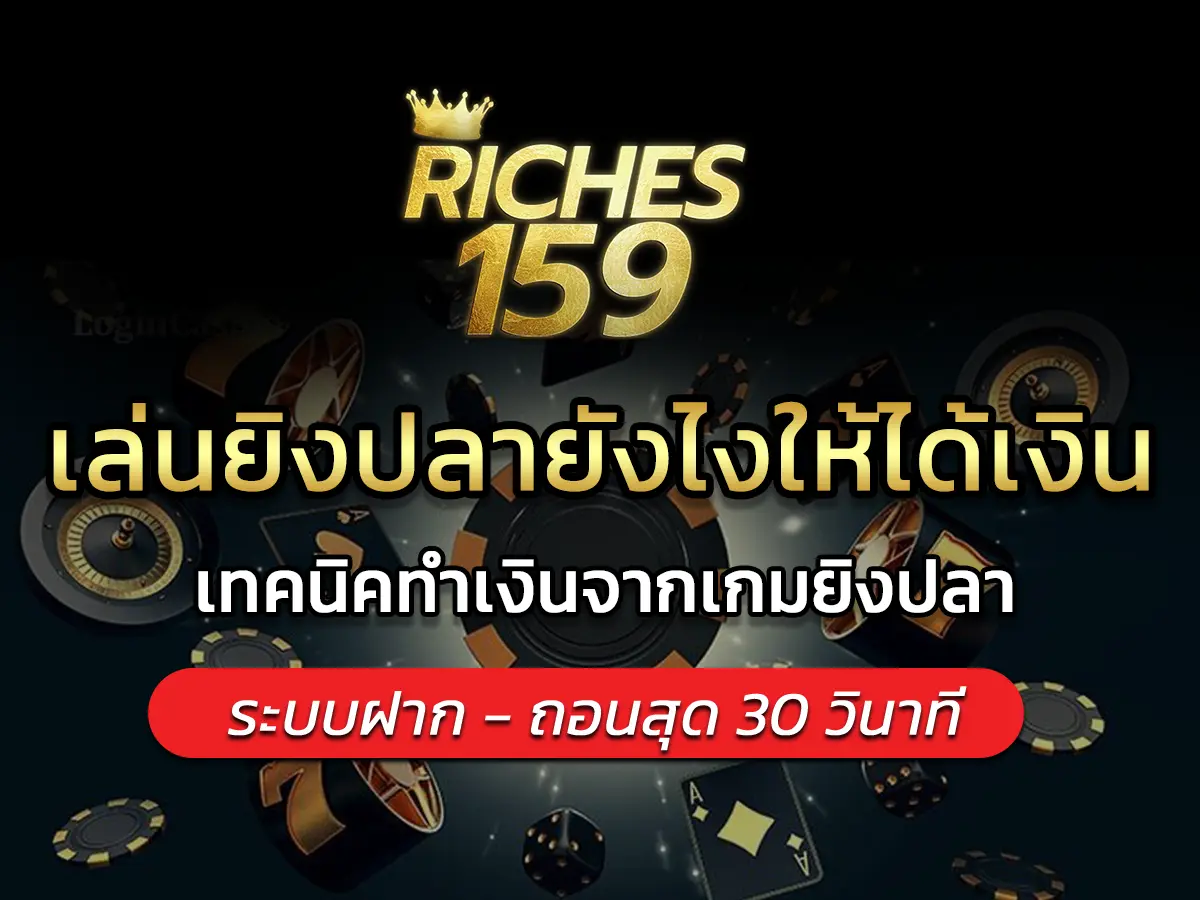 เล่นยิงปลายังไงให้ได้เงิน