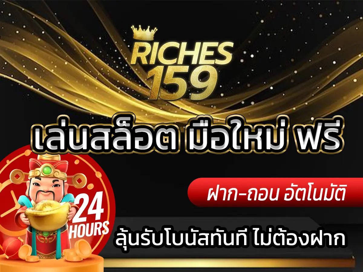 เล่นสล็อต มือใหม่ ฟรี