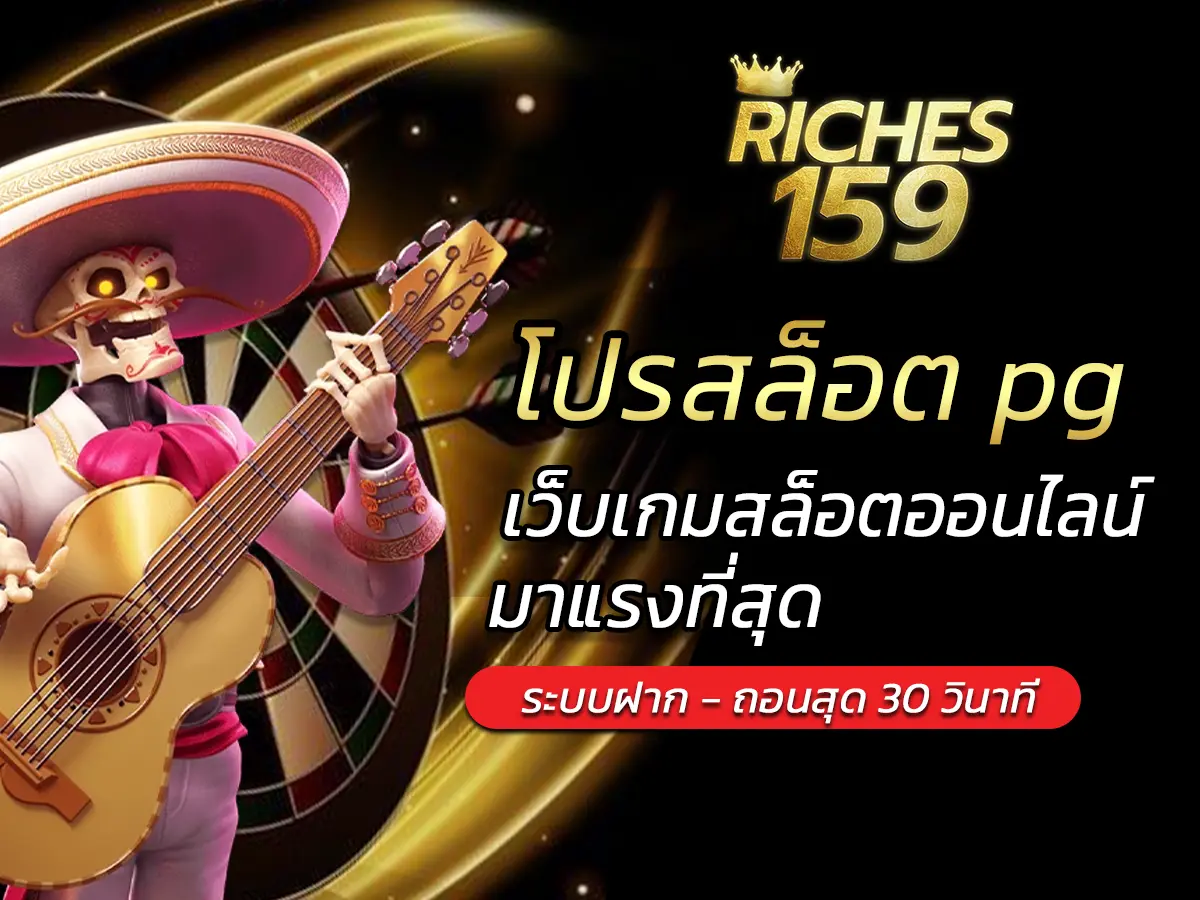 โปรสล็อต pg