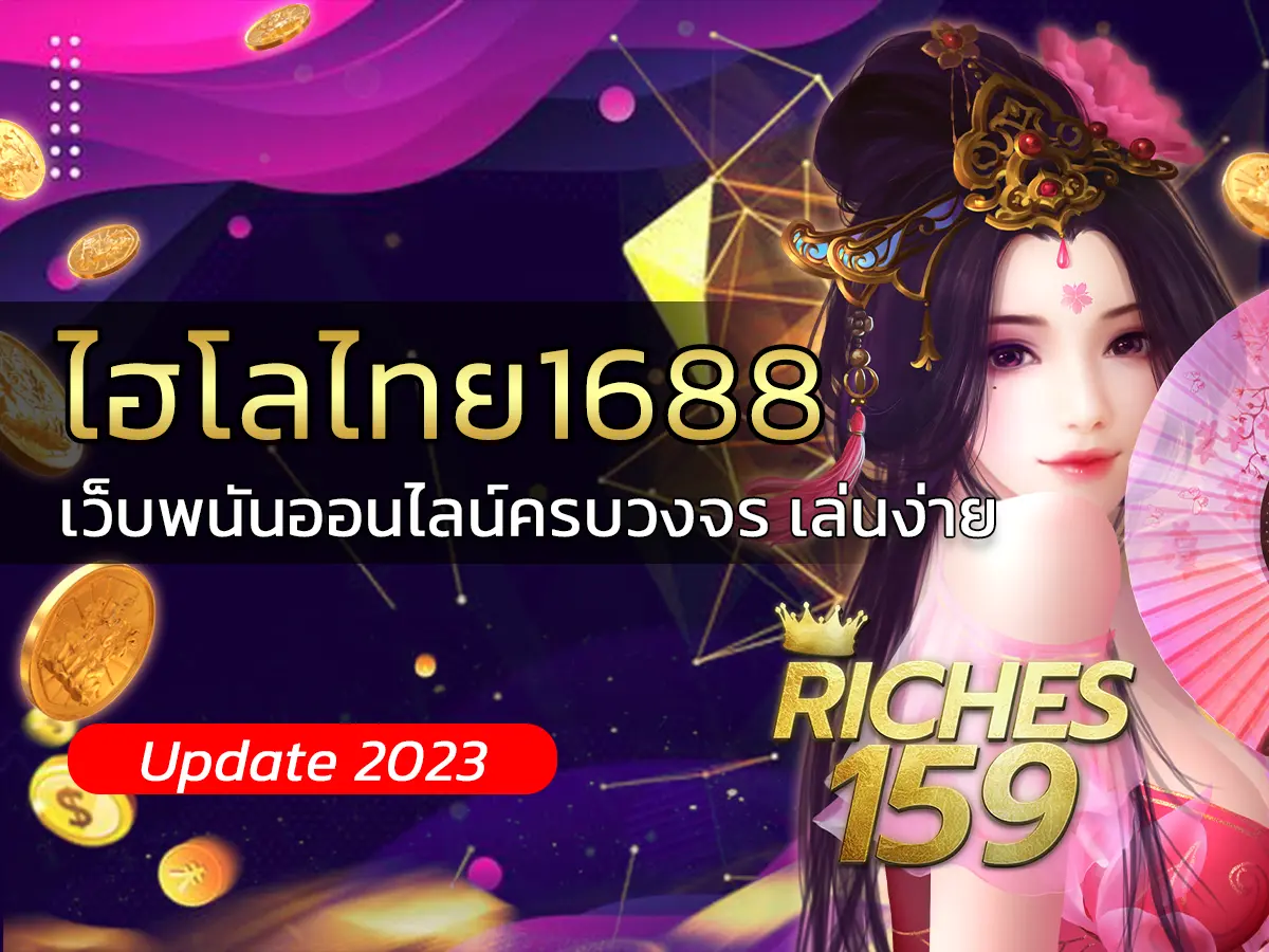 ไฮโลไทย1688