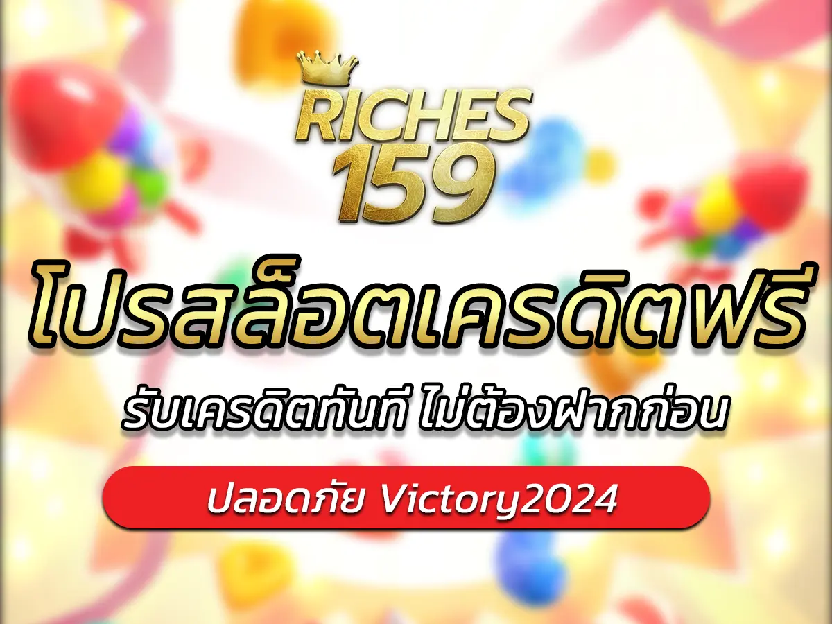 โปรสล็อตเครดิตฟรี