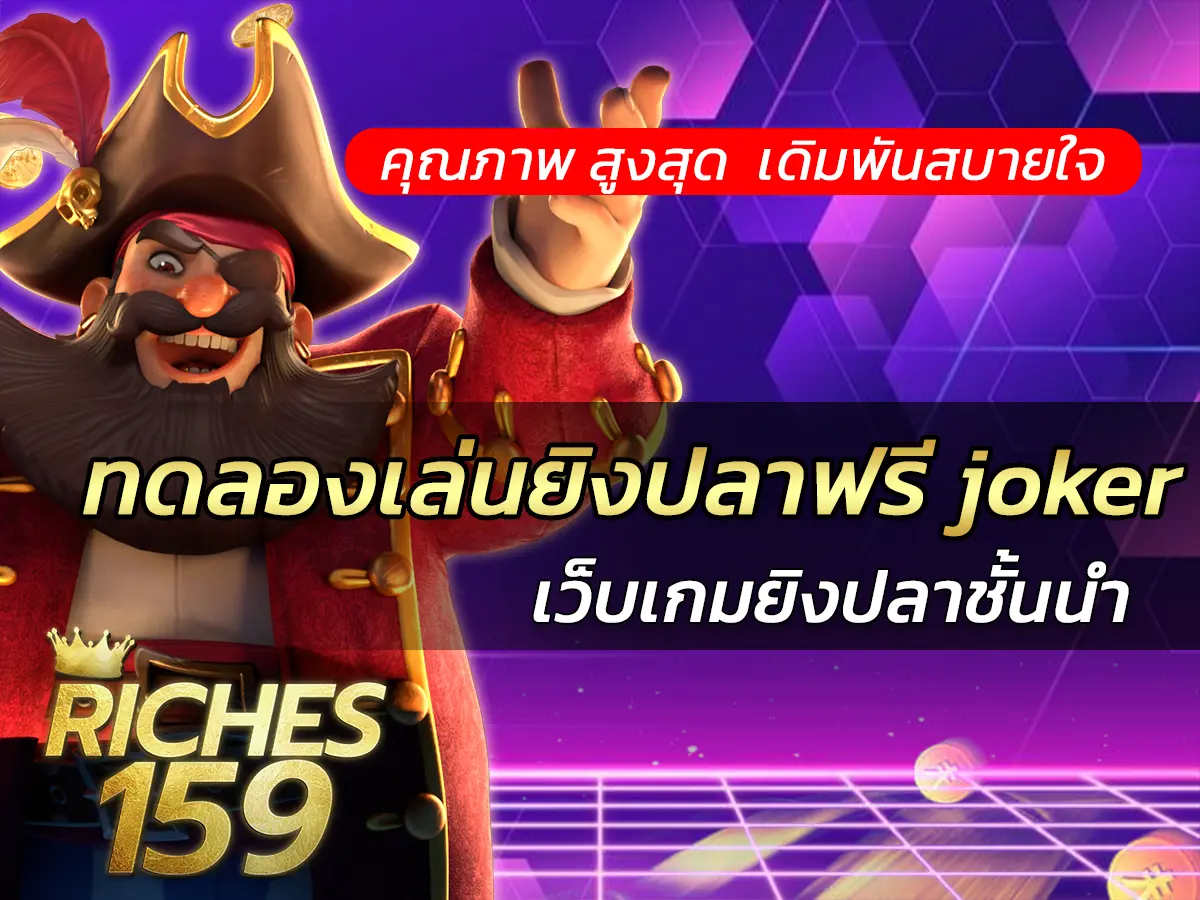 ทดลองเล่น ยิงปลา ฟรี joker