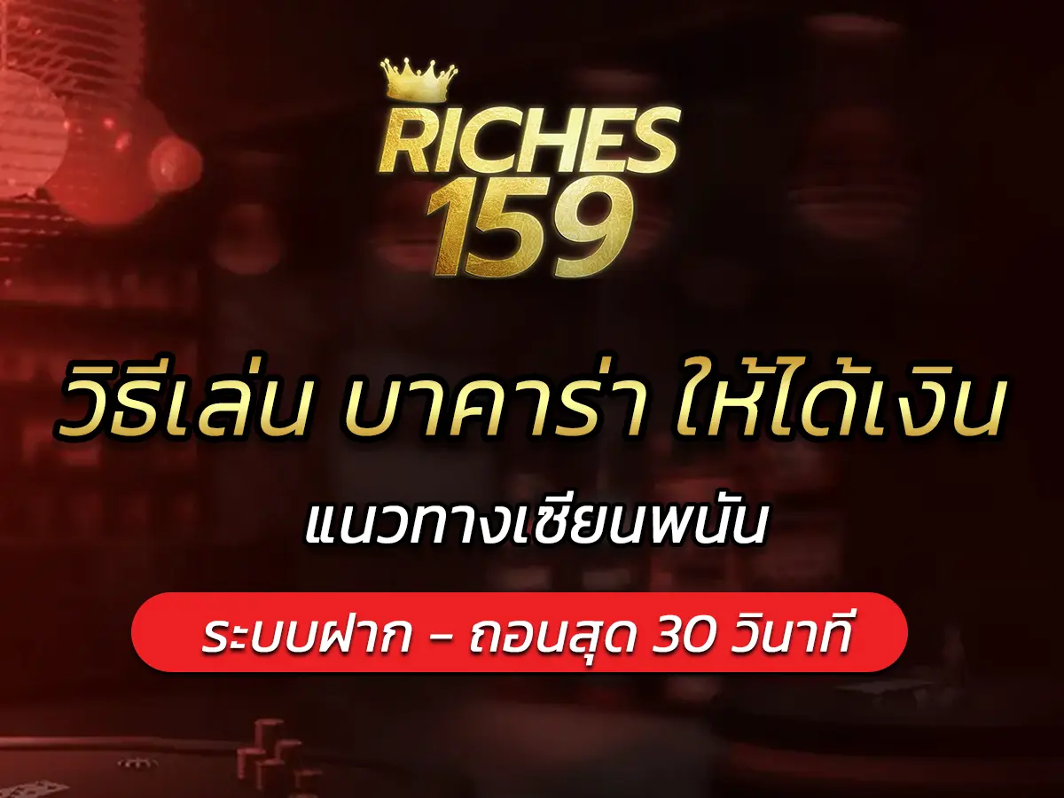 วิธีเล่น บาคาร่า ให้ได้เงิน