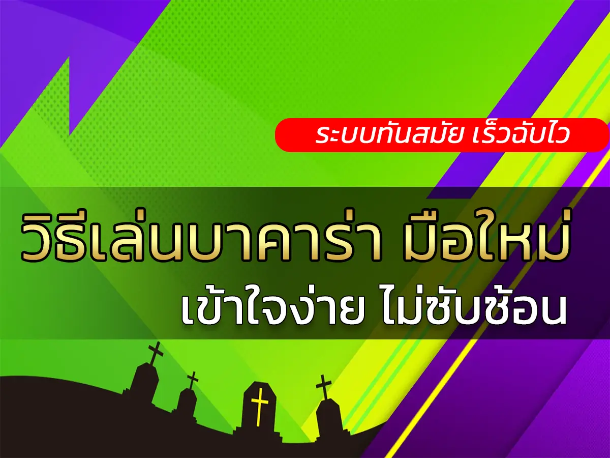 วิธีเล่นบาคาร่า มือใหม่